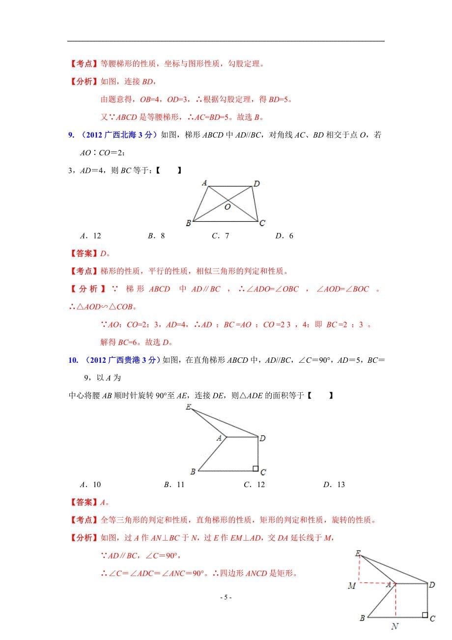 2013年中考数学 专题45 梯形.doc_第5页