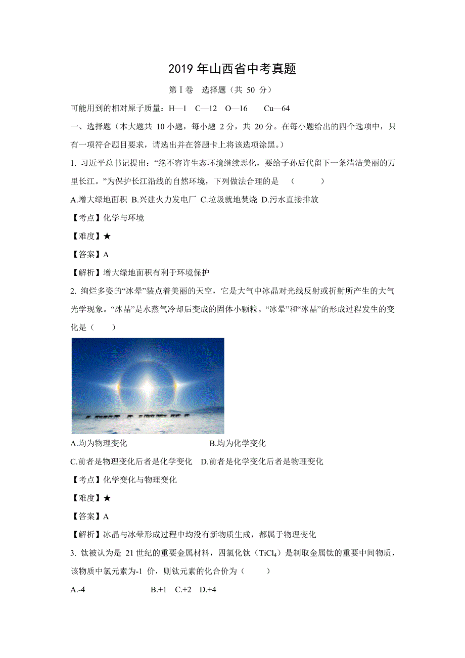 【化学】2019年山西省中考真题（解析版）_第1页