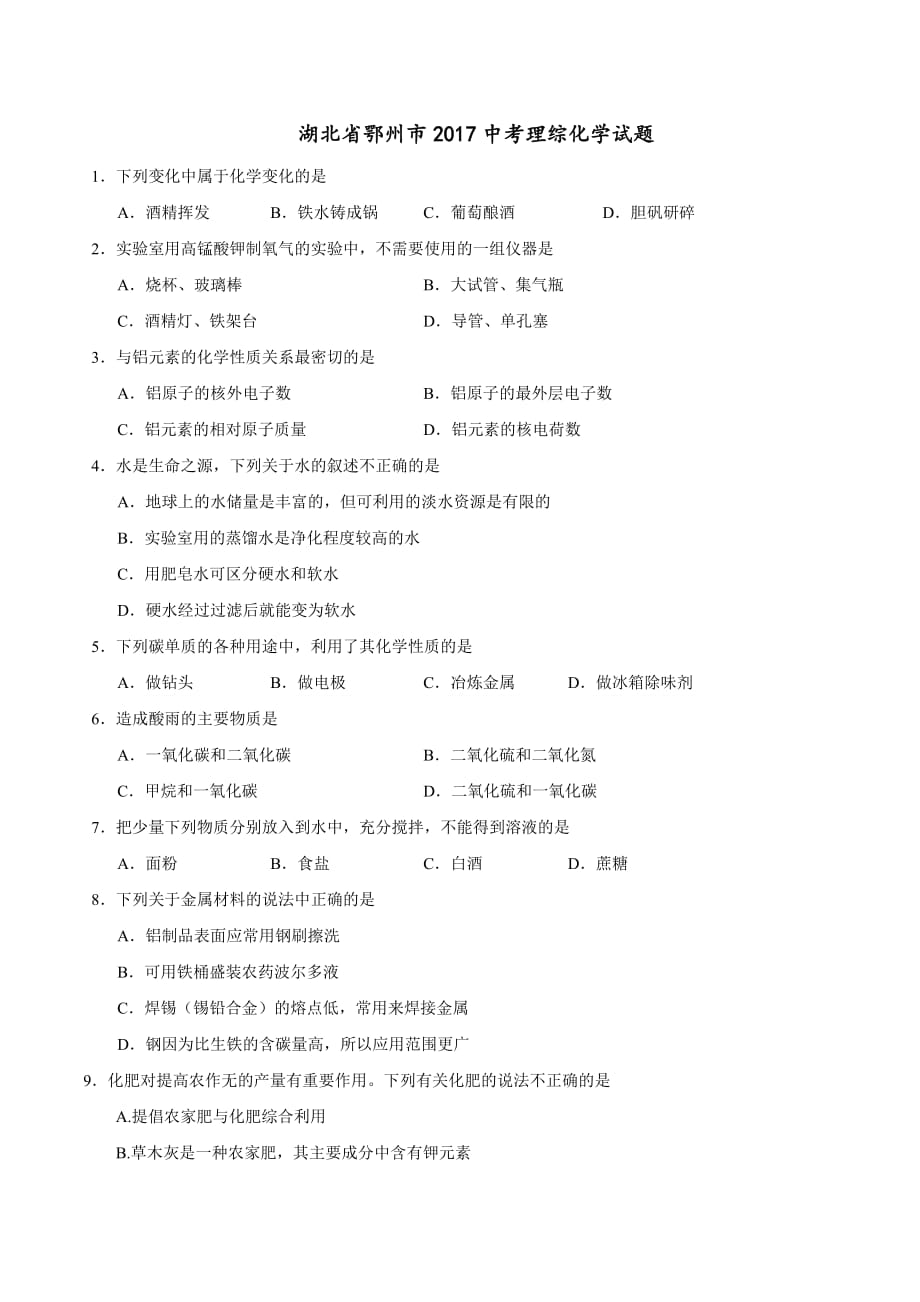 湖北省鄂州市2017中考理综化学试题及答案.doc_第1页