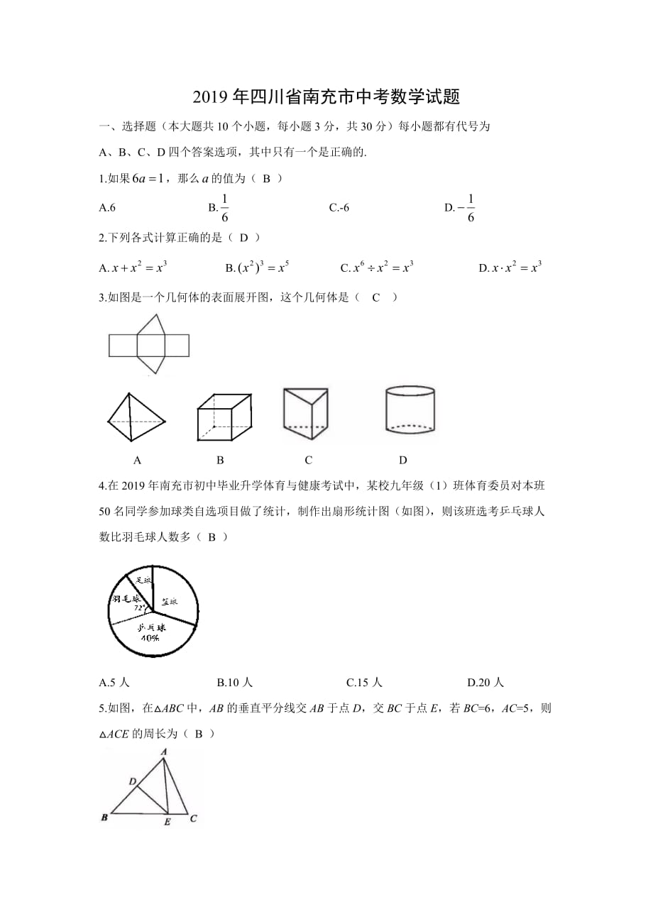 【数学】2019年四川省南充市中考真题_第1页