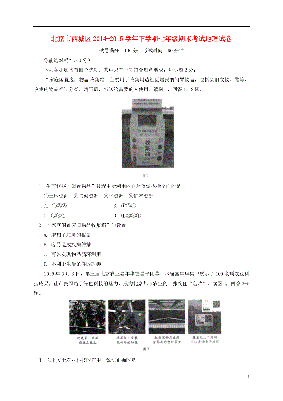 北京市西城区2014_2015学年七年级地理下学期期末考试试题.doc_第1页