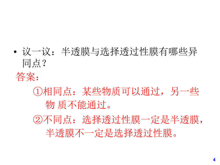 高三一轮复习物质跨膜运输的方式和实例（课堂PPT）_第4页