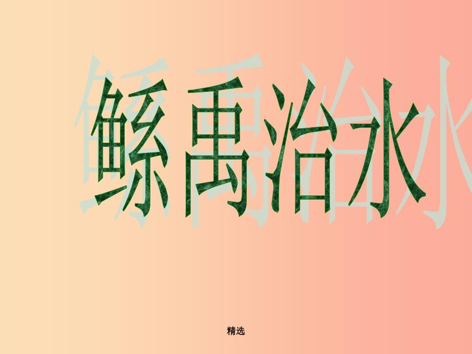 201X春六年级语文下册 第1课《鲧禹治水》课件1 语文S版_第1页