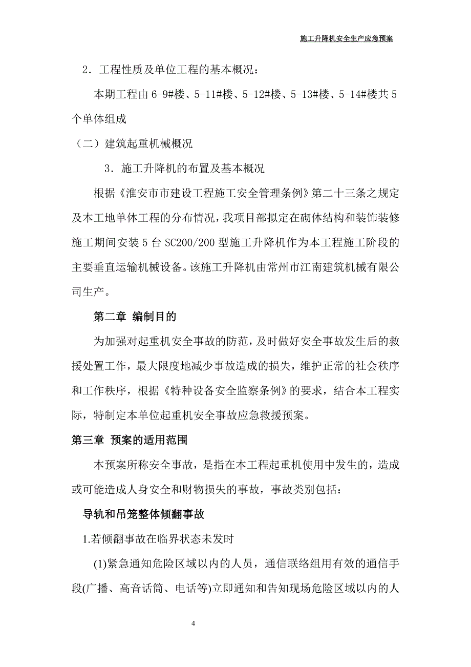 【最新】施工升降机应急救援预案_第4页