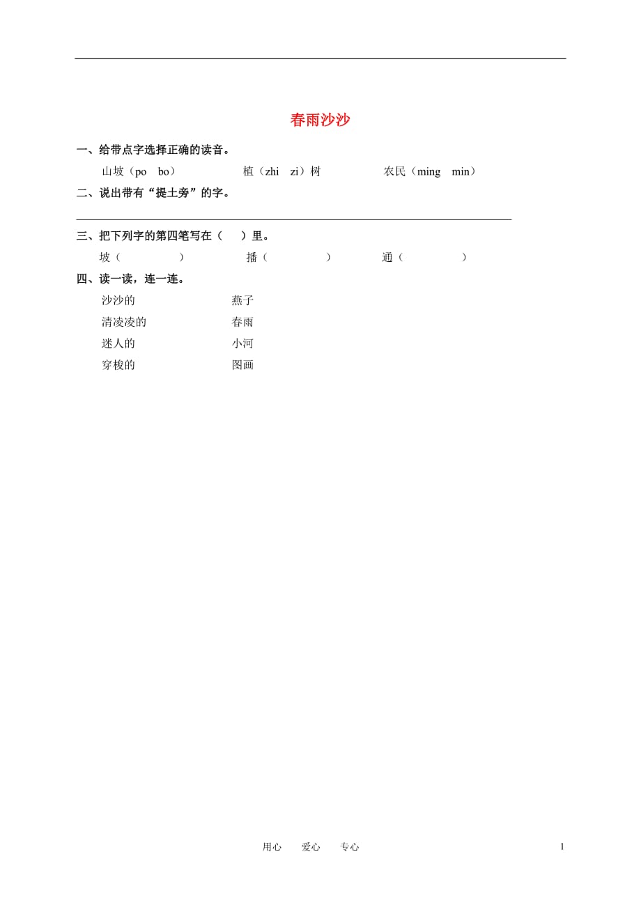 一级语文下册 春雨沙沙一课一练（无答案） 沪教版_第1页