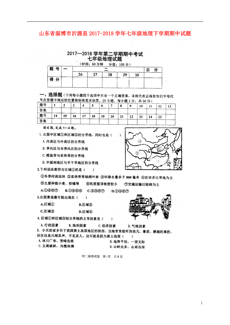 山东省淄博市沂源县2017_2018学年七年级地理下学期期中试题（扫描版）新人教版五四制.doc_第1页