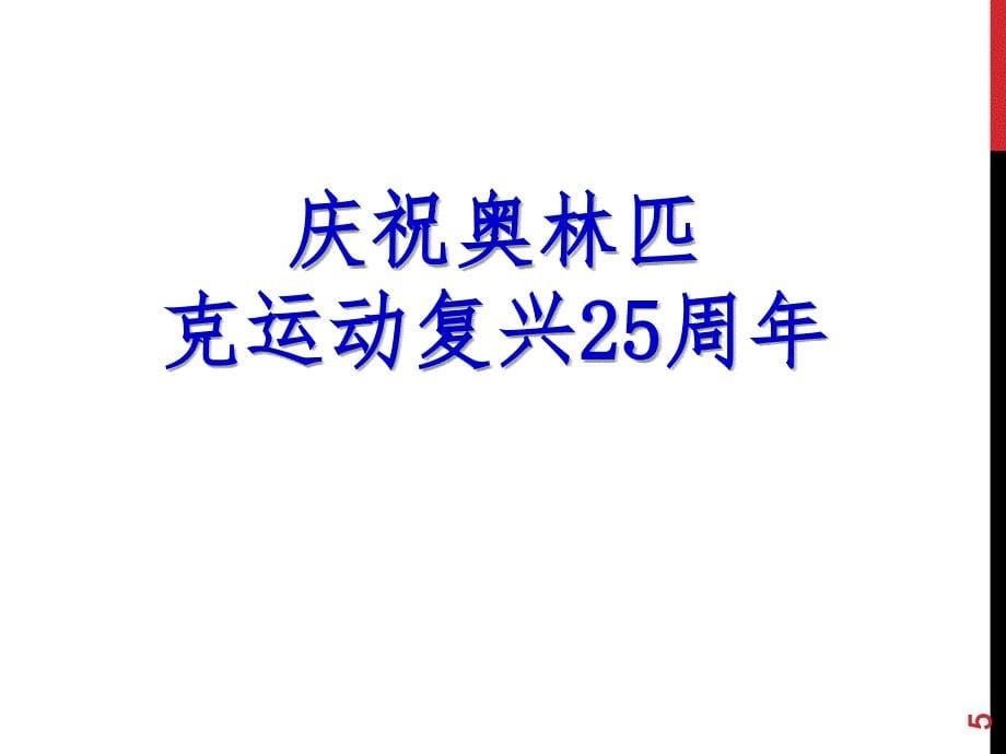 庆祝奥林匹克复兴25周年（课堂PPT）_第5页