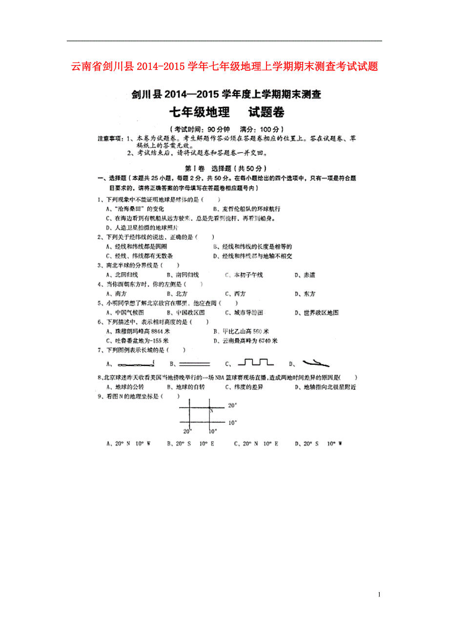 云南省剑川县2014-2015学年七年级地理上学期期末测查考试试题（扫描版无答案）.doc_第1页