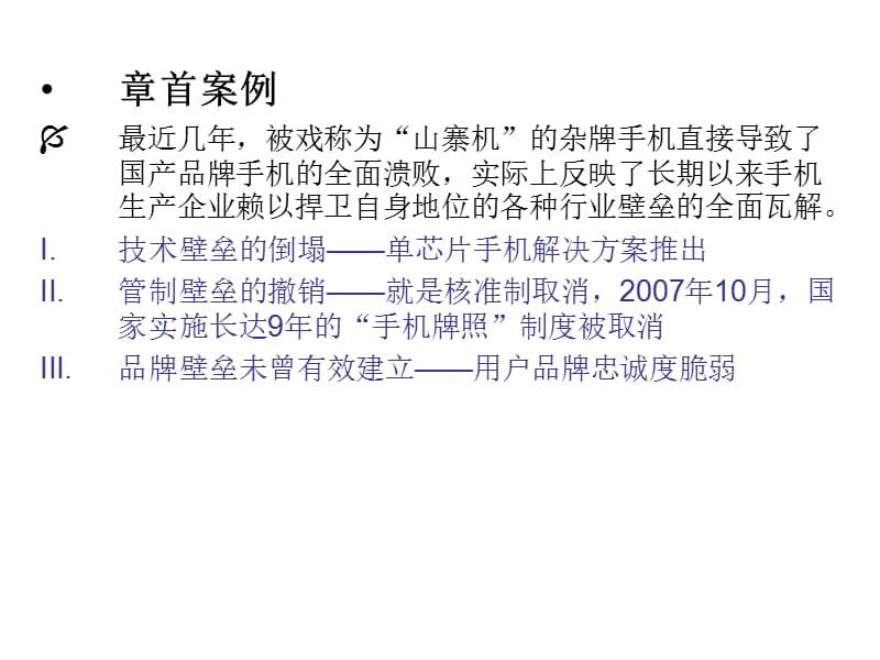 唐晓华产业经济学3进退壁垒_第2页