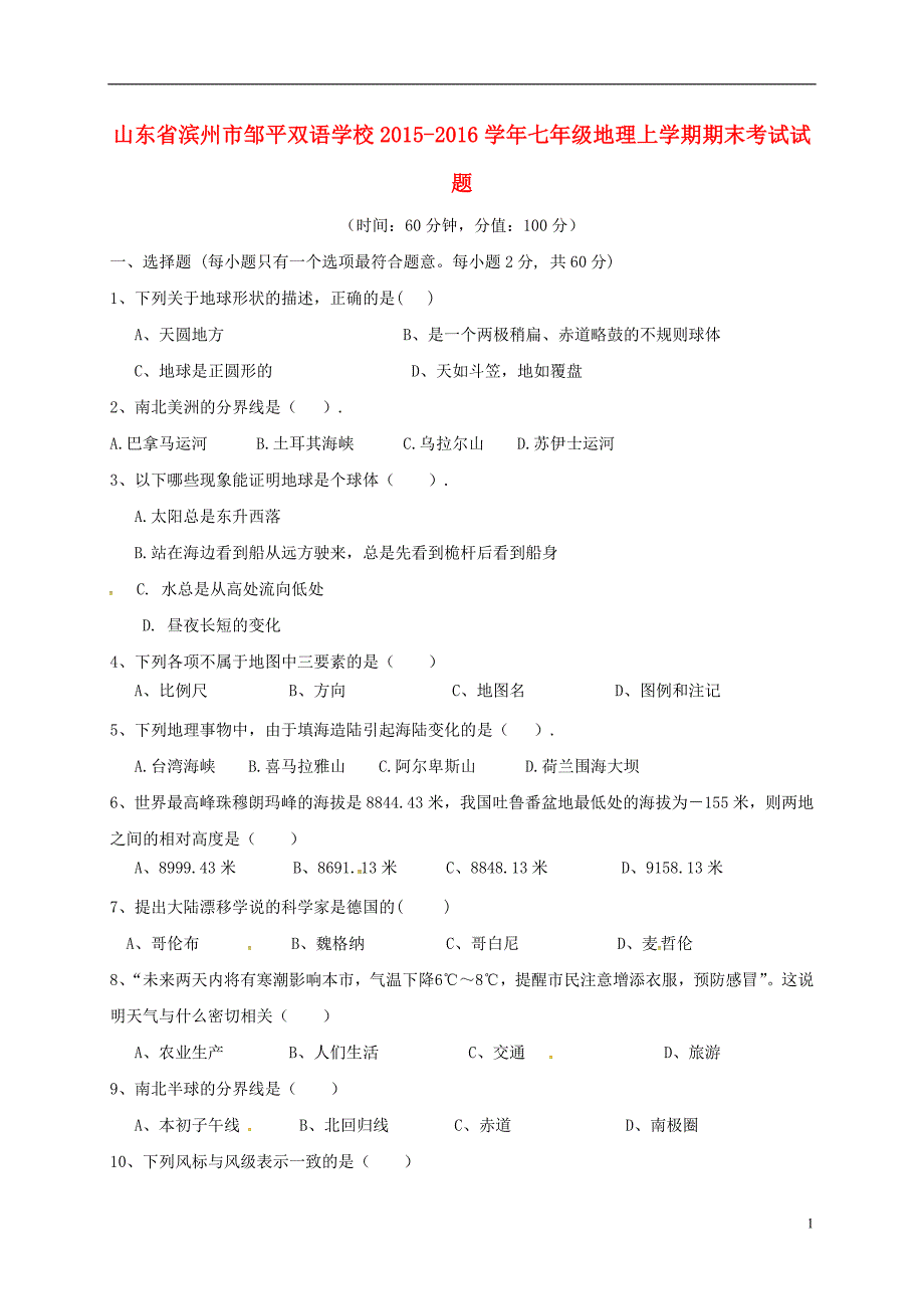 山东省滨州市邹平双语学校2015_2016学年七年级地理上学期期末考试试题（无答案）新人教版.doc_第1页