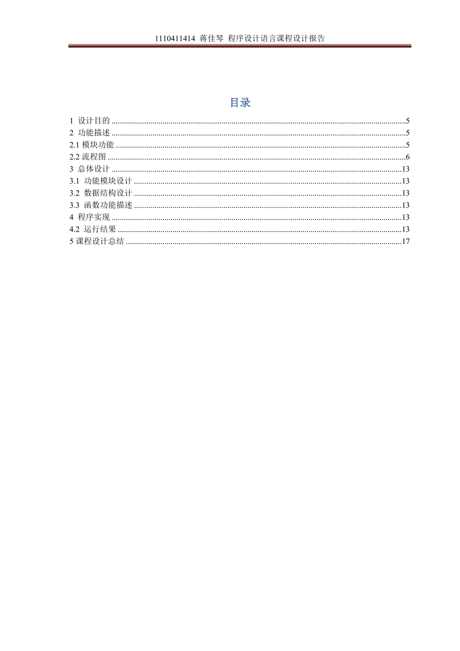 c语言语言课程设计报告[整理]_第3页