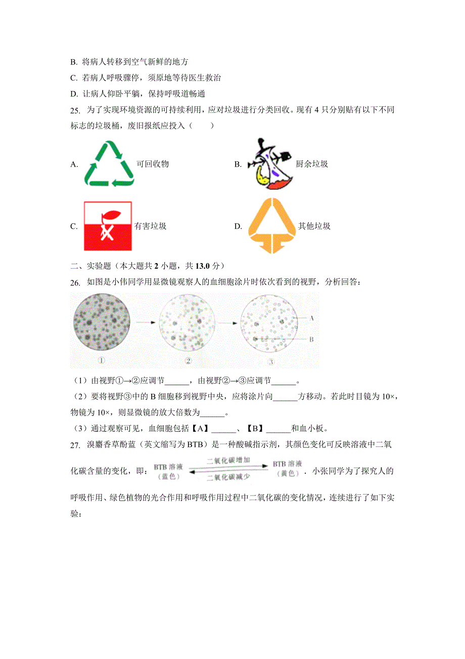 【生物】2019年江苏省南通市中考试卷（解析版）_第4页