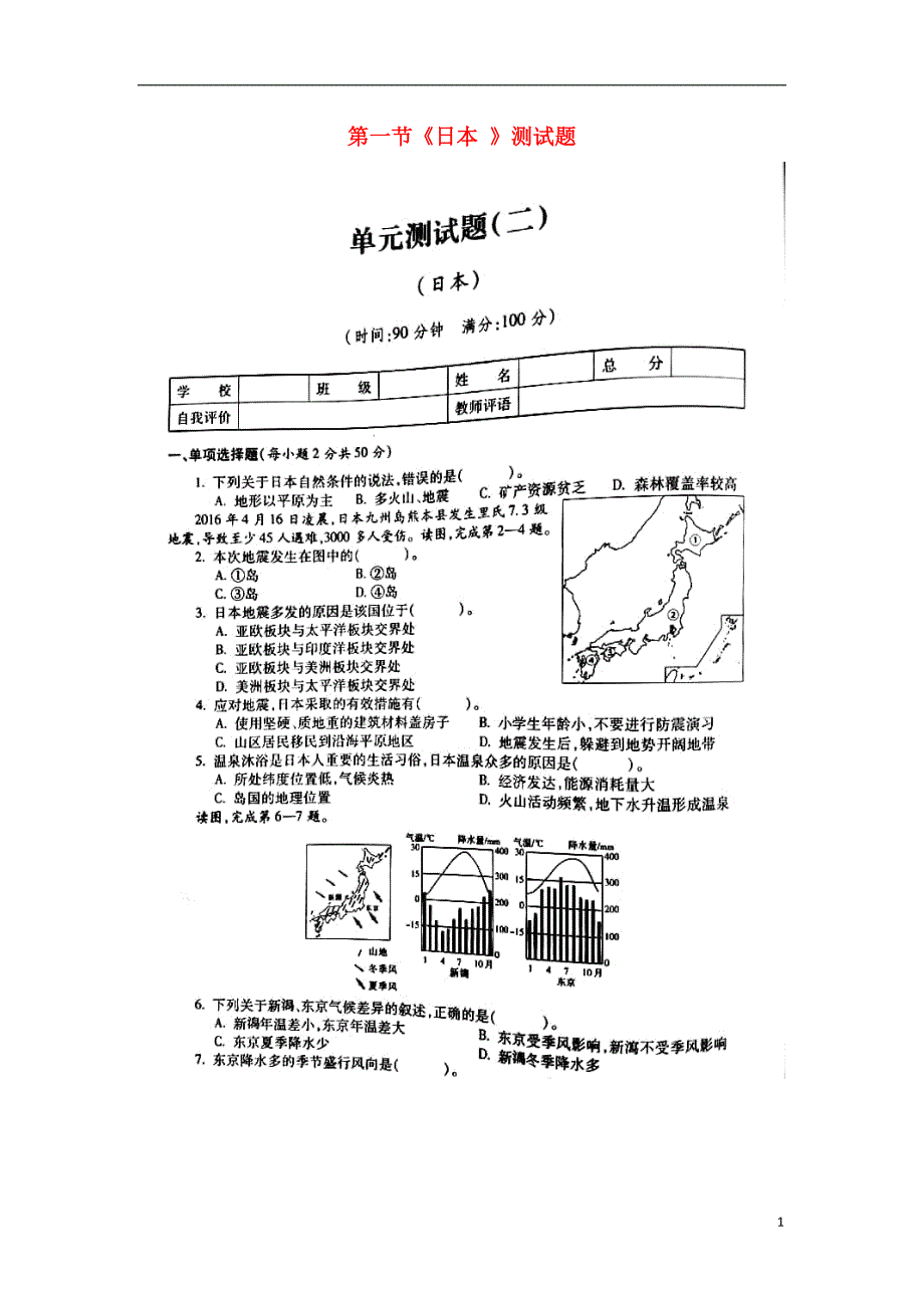 七年级地理下册第七章第一节《日本》测试题（扫描版无答案）（新版）新人教版.doc_第1页