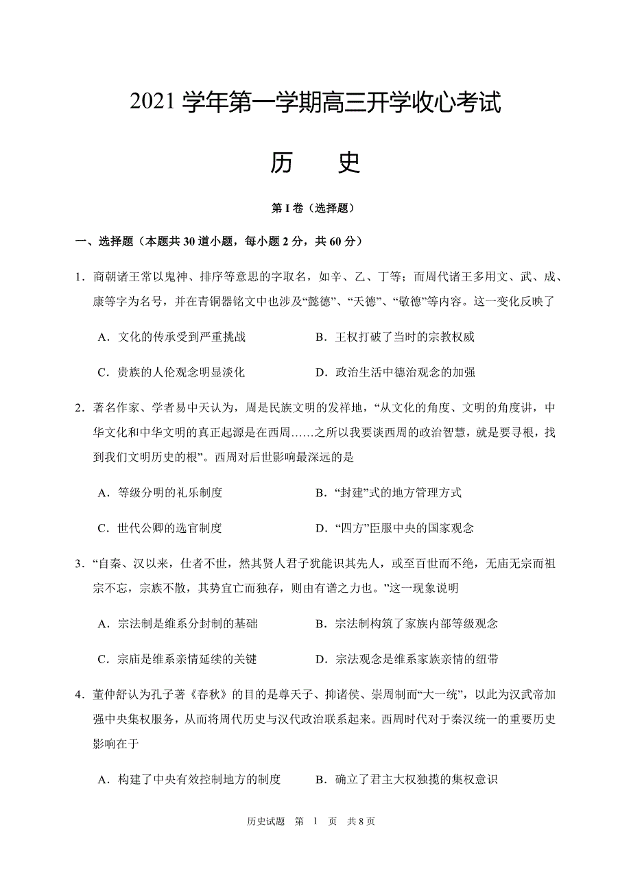 山东省济宁市微山县第二中学2021届高三上学期开学收心考试历史试题 Word版含答案_第1页