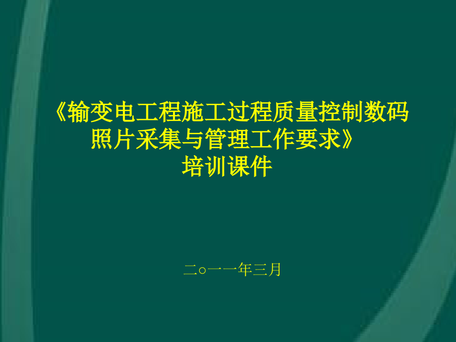 输变电工程施工过程质量控制数码照片采集与管理工作要精编版_第1页