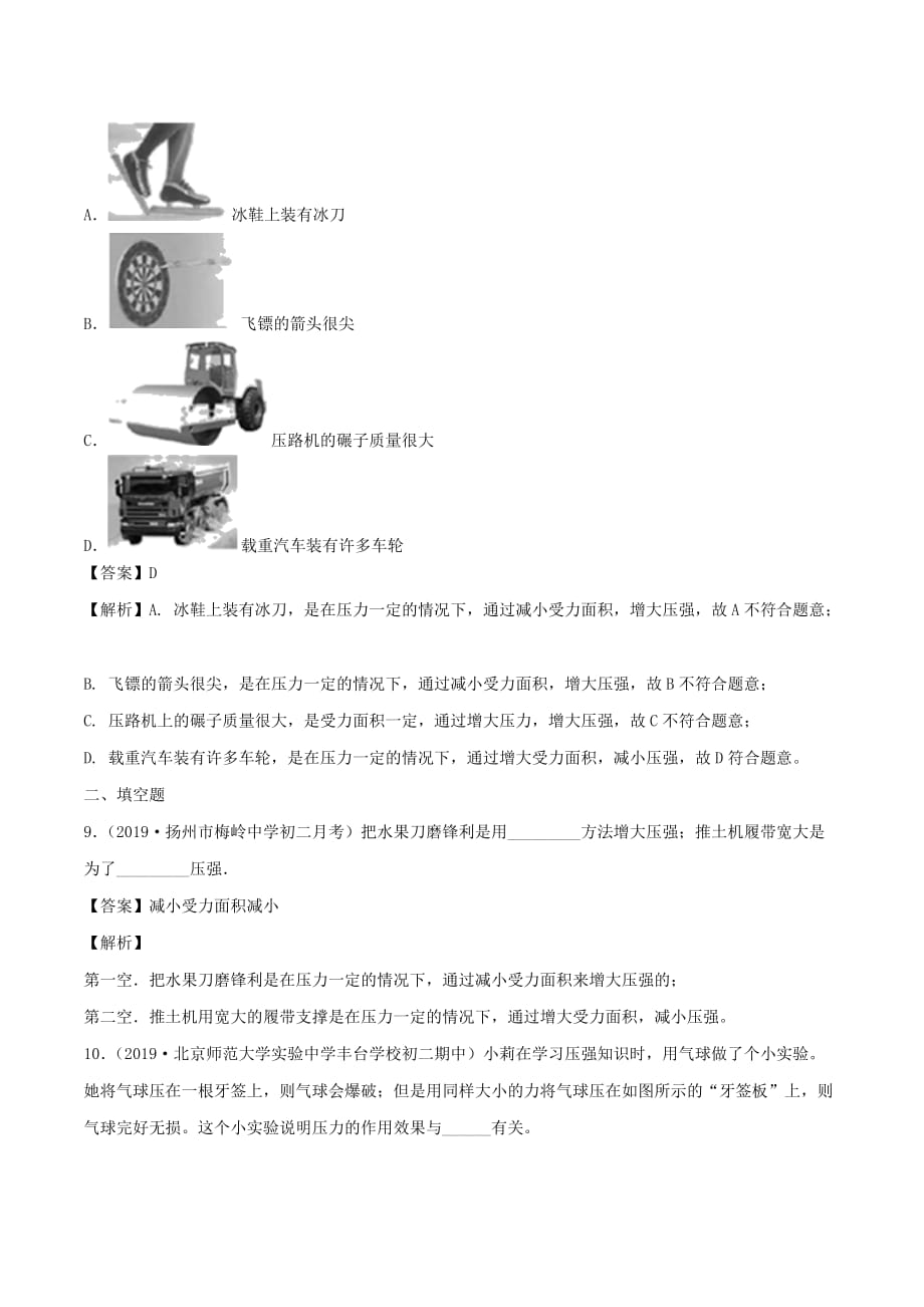 2019-2020学年八年级物理下册9.1压强同步练习(含解析)_第4页