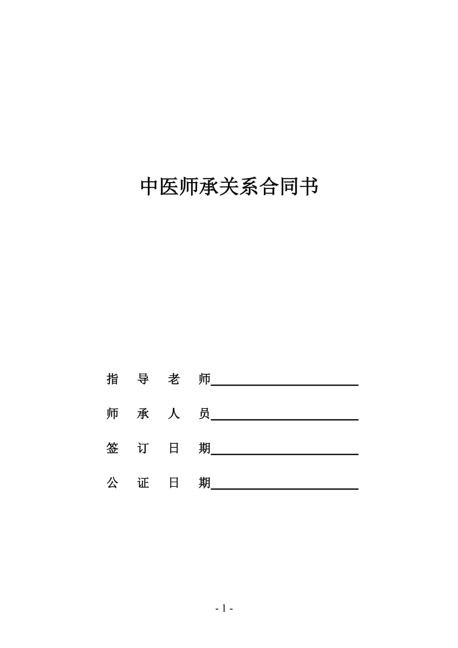 中医师承关系合同书(范本)._第1页