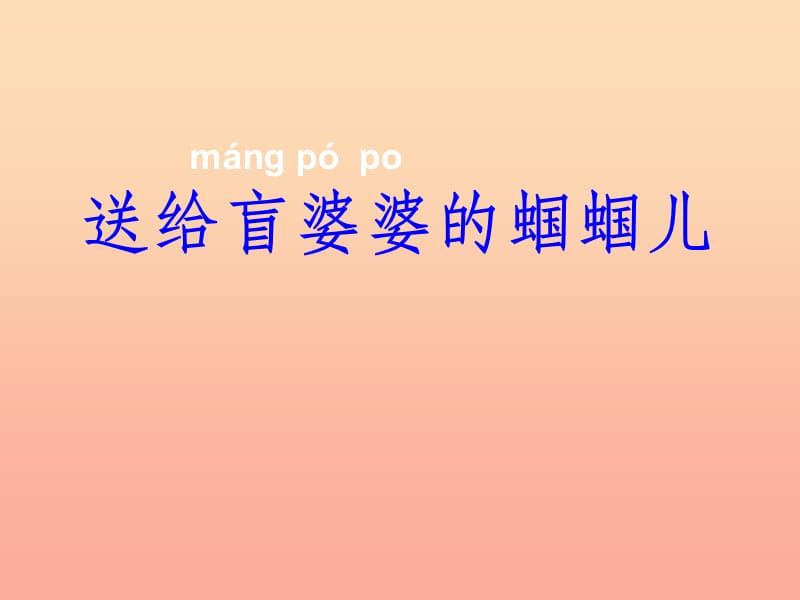 201X春二年级语文下册第三单元第8课送给盲婆婆的蝈蝈教学课件1冀教版_第1页