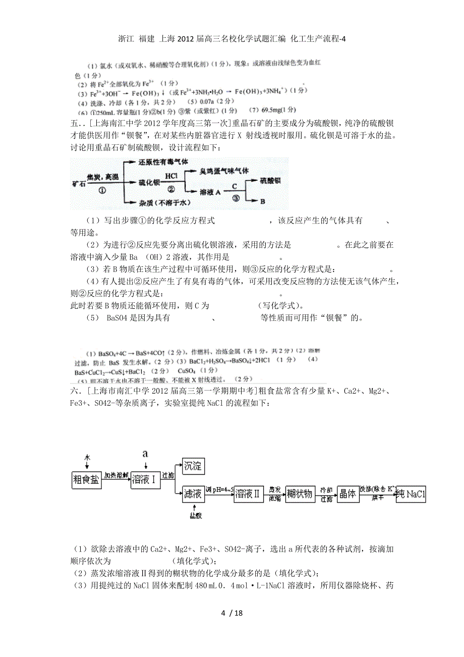 浙江 福建 上海高三名校化学试题汇编 化工生产流程-4_第4页