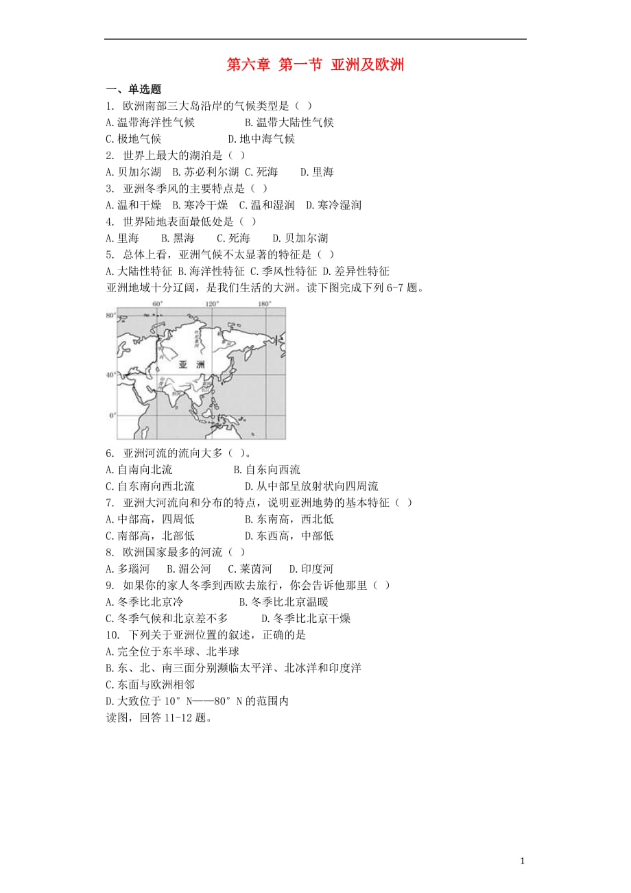 七年级地理下册第六章第一节亚洲及欧洲同步测试题（无答案）（新版）湘教版.doc_第1页