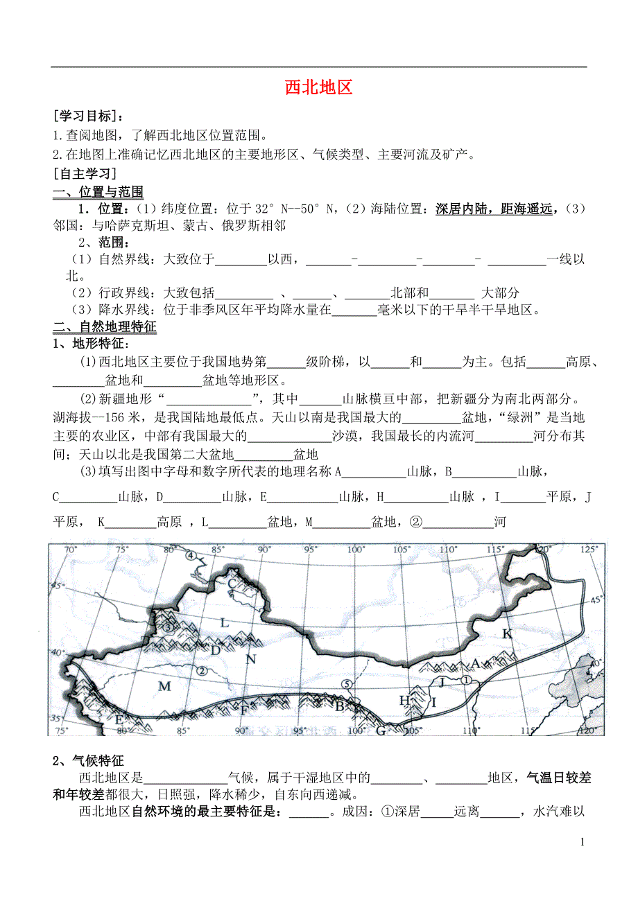 八年级地理下册5.3西北地区导学案（无答案）（新版）湘教版.doc_第1页