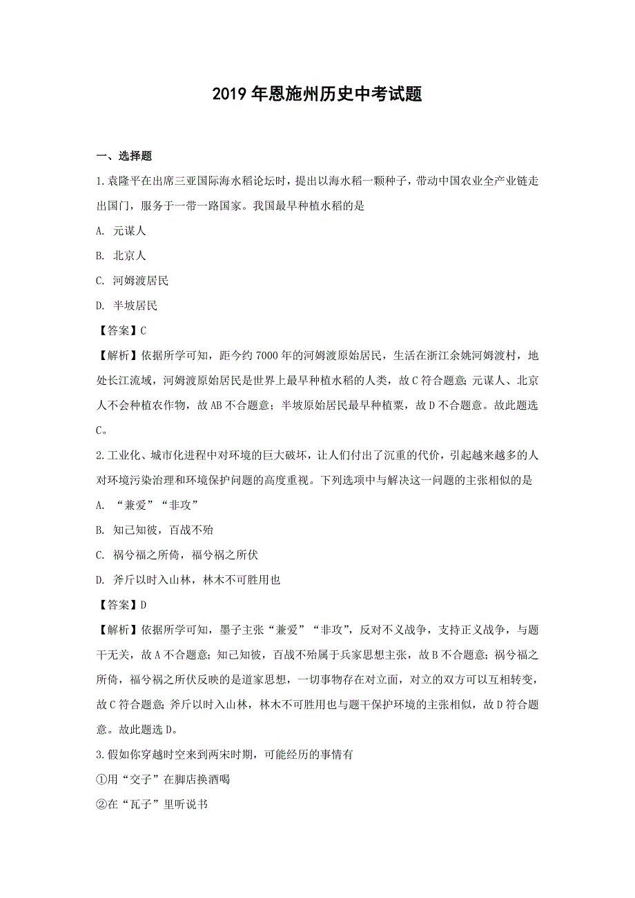 【历史】2019年湖北恩施州中考真题（解析版）_第1页