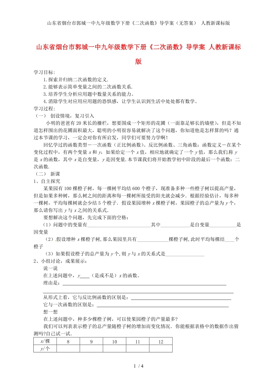 山东省烟台市郭城一中九级数学下册《二次函数》导学案（无答案） 人教新课标版_第1页