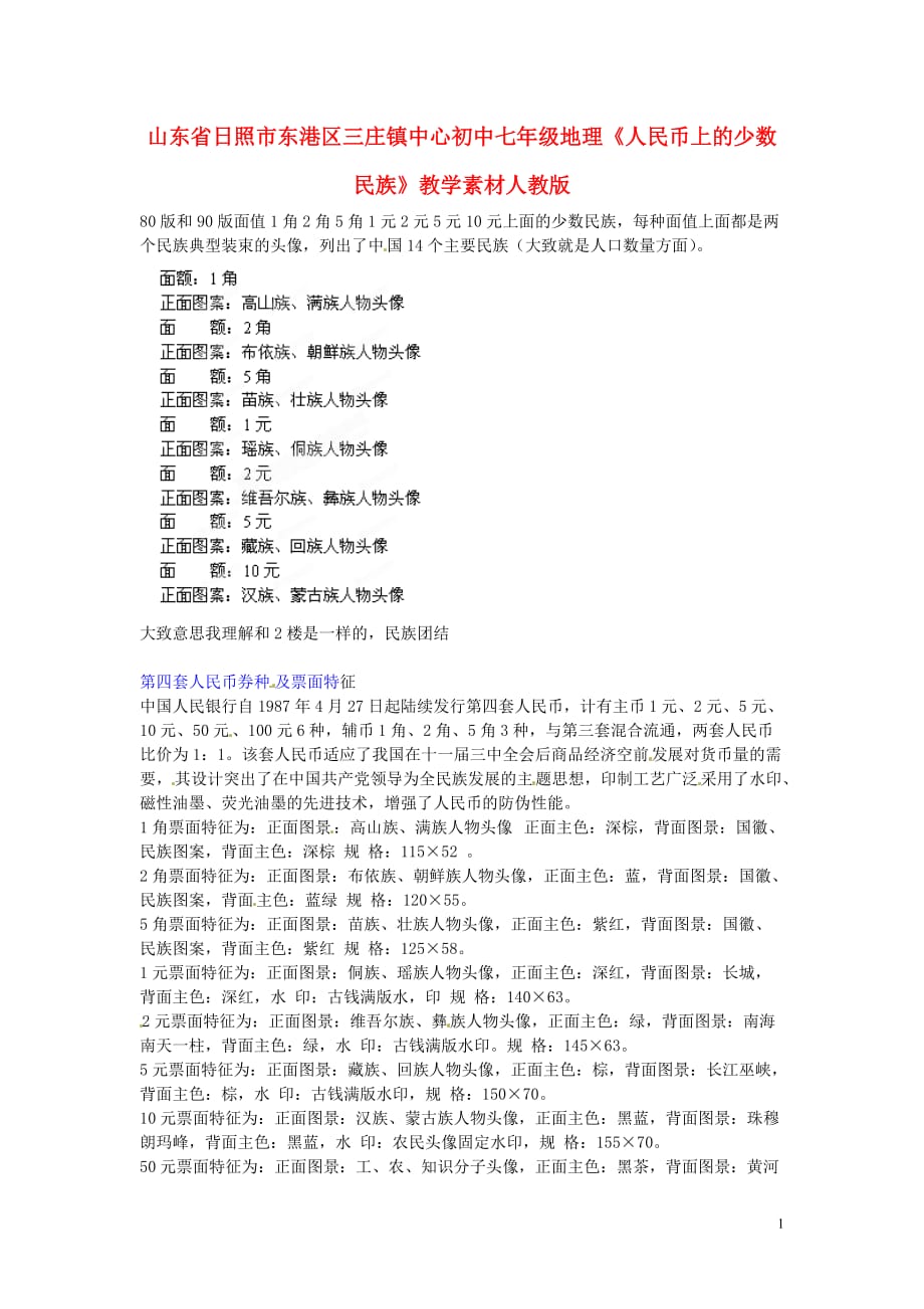 山东省日照市东港区三庄镇中心初中七年级地理《人民币上的少数民族》教学素材 新人教版.doc_第1页