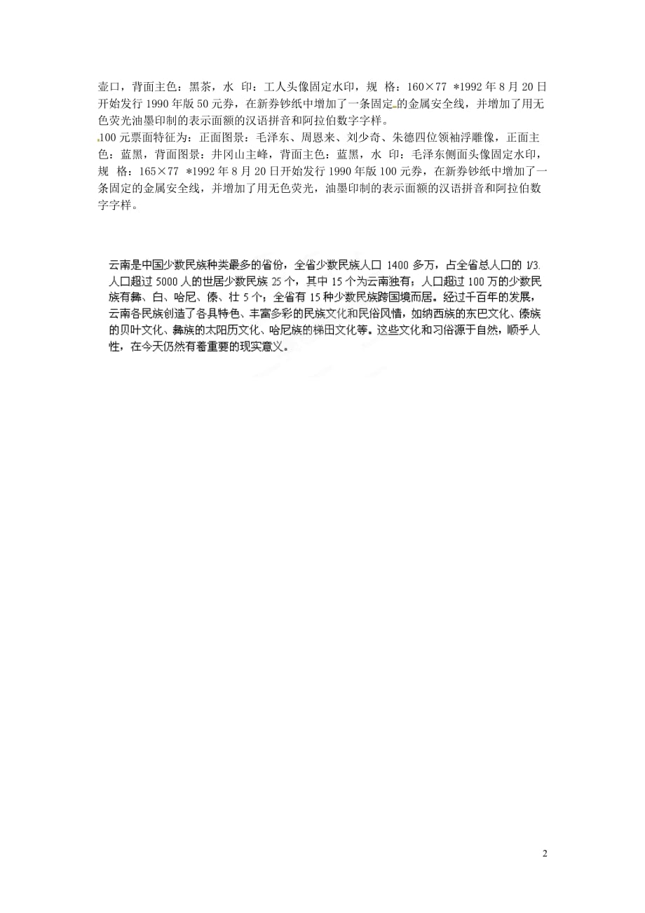 山东省日照市东港区三庄镇中心初中七年级地理《人民币上的少数民族》教学素材 新人教版.doc_第2页