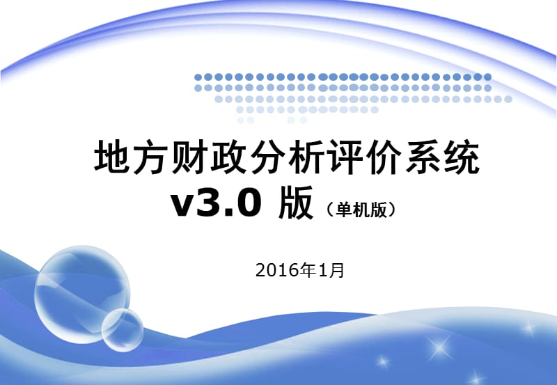 地方财政分析评价系统单机版V3.0培训手册2015年-CS版_第1页