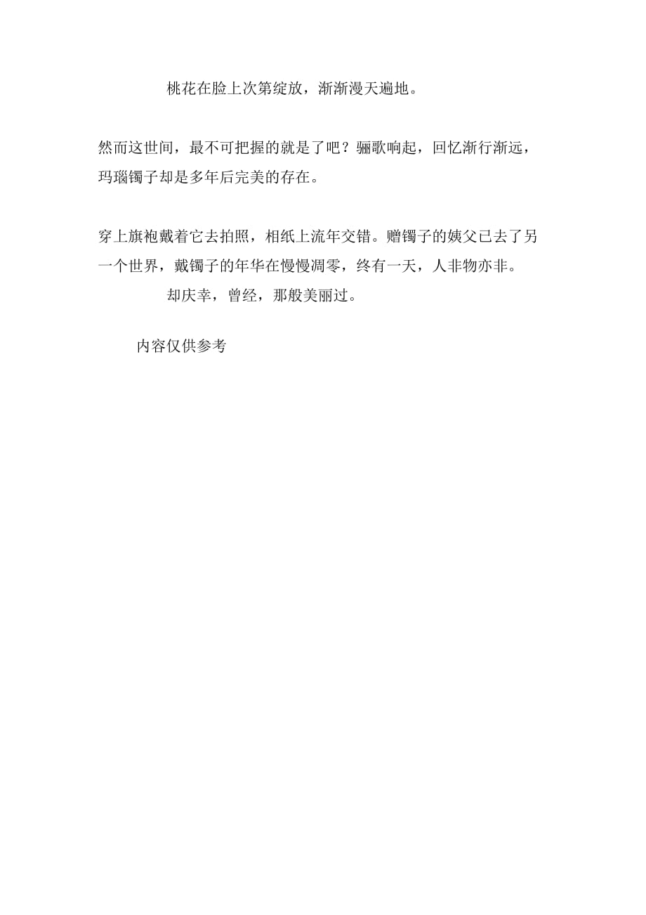 玛瑙镯子散文范文_第3页