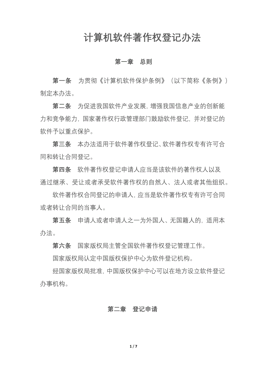 计算机软件著作权登记办法._第1页