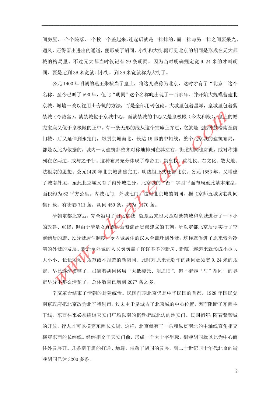 八年级地理下册第八章第一节北京市的城市特征与建设成就北京的胡同素材湘教版.doc_第2页