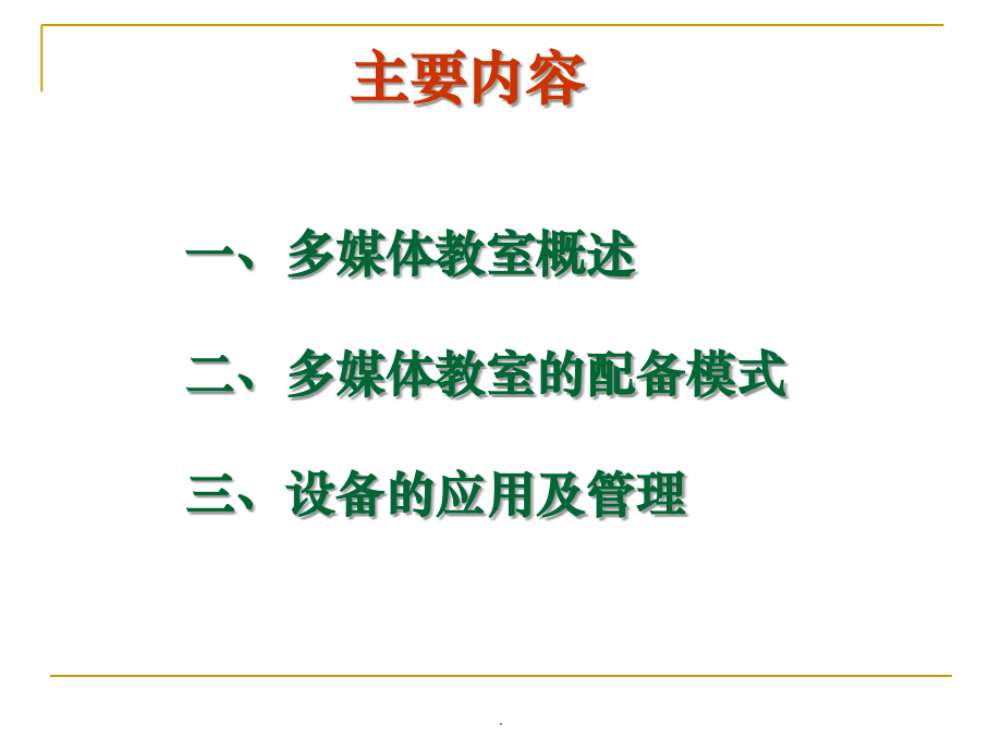 多媒体教室配备模式及应用ppt课件_第2页