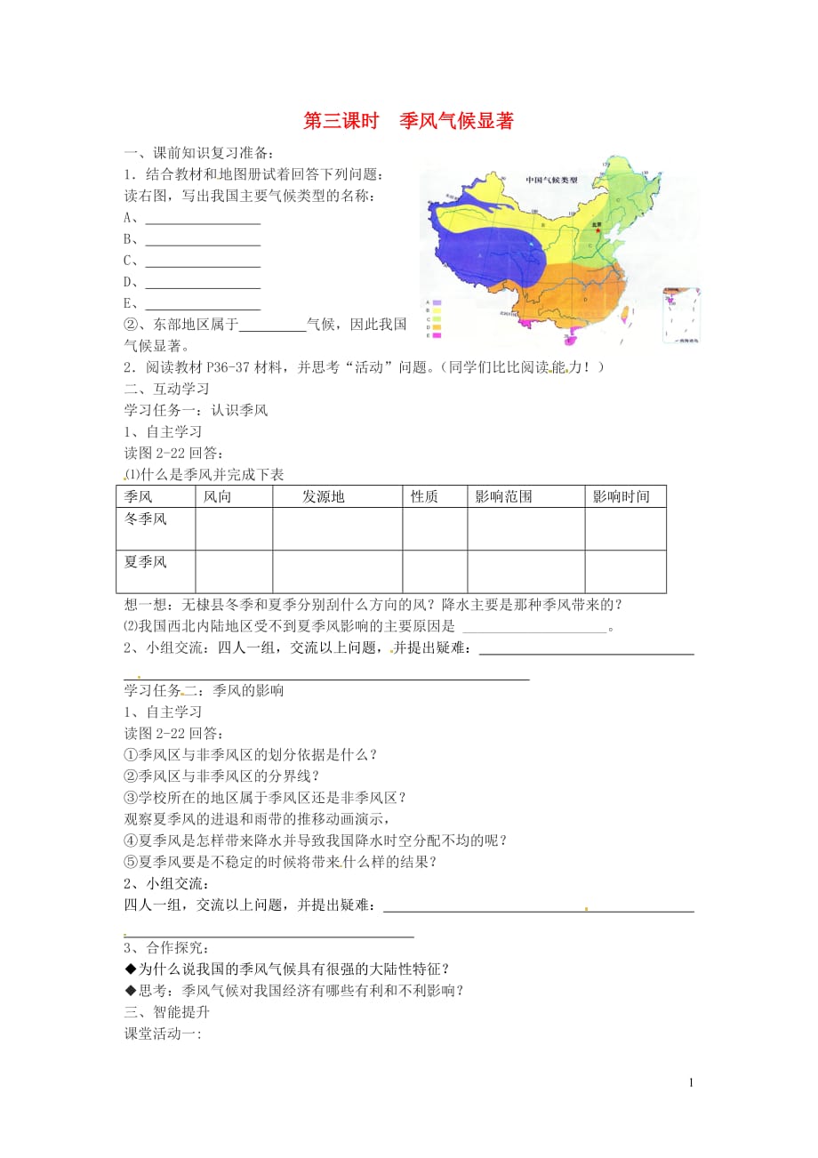 山东省曲阜市书院街道中学八年级地理上册《第二章第二节中国的气候（第3课时）》导学案（无答案）湘教版.doc_第1页