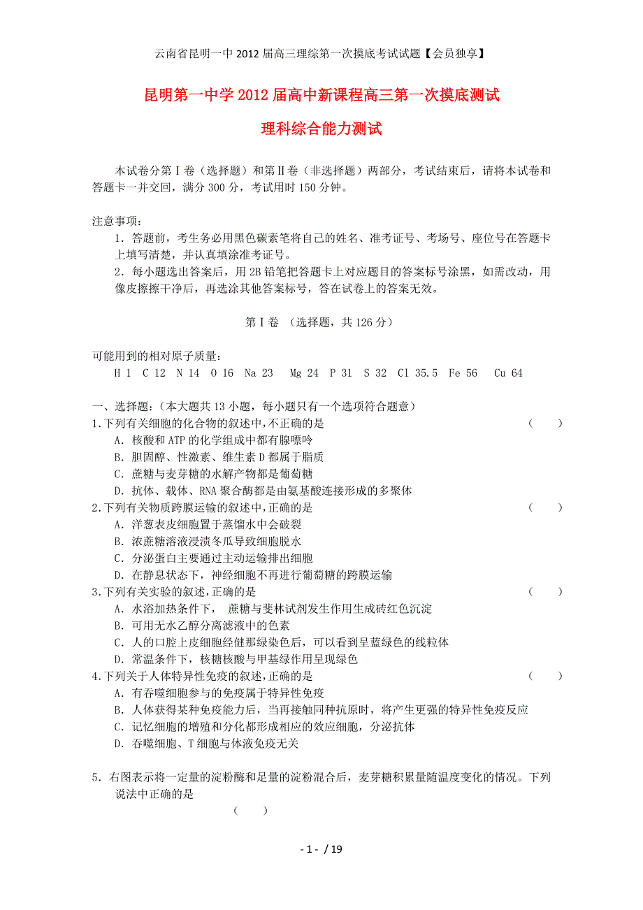 云南省高三理综第一次摸底考试试题【会员独享】_第1页