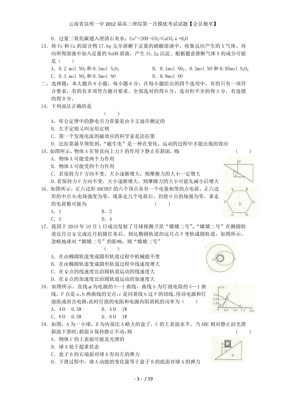 云南省高三理综第一次摸底考试试题【会员独享】_第3页