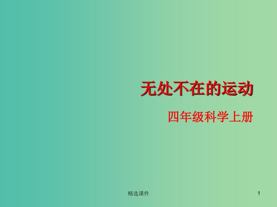 四年级科学上册 4.3《无处不在的运动》课件2 大象版_第1页