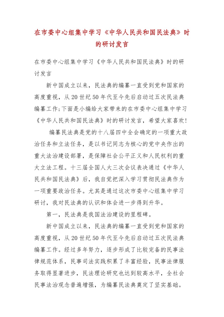 精编在市委中心组集中学习《中华人民共和国民法典》时的研讨发言（二）_第1页