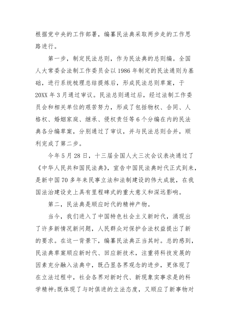 精编在市委中心组集中学习《中华人民共和国民法典》时的研讨发言（二）_第2页