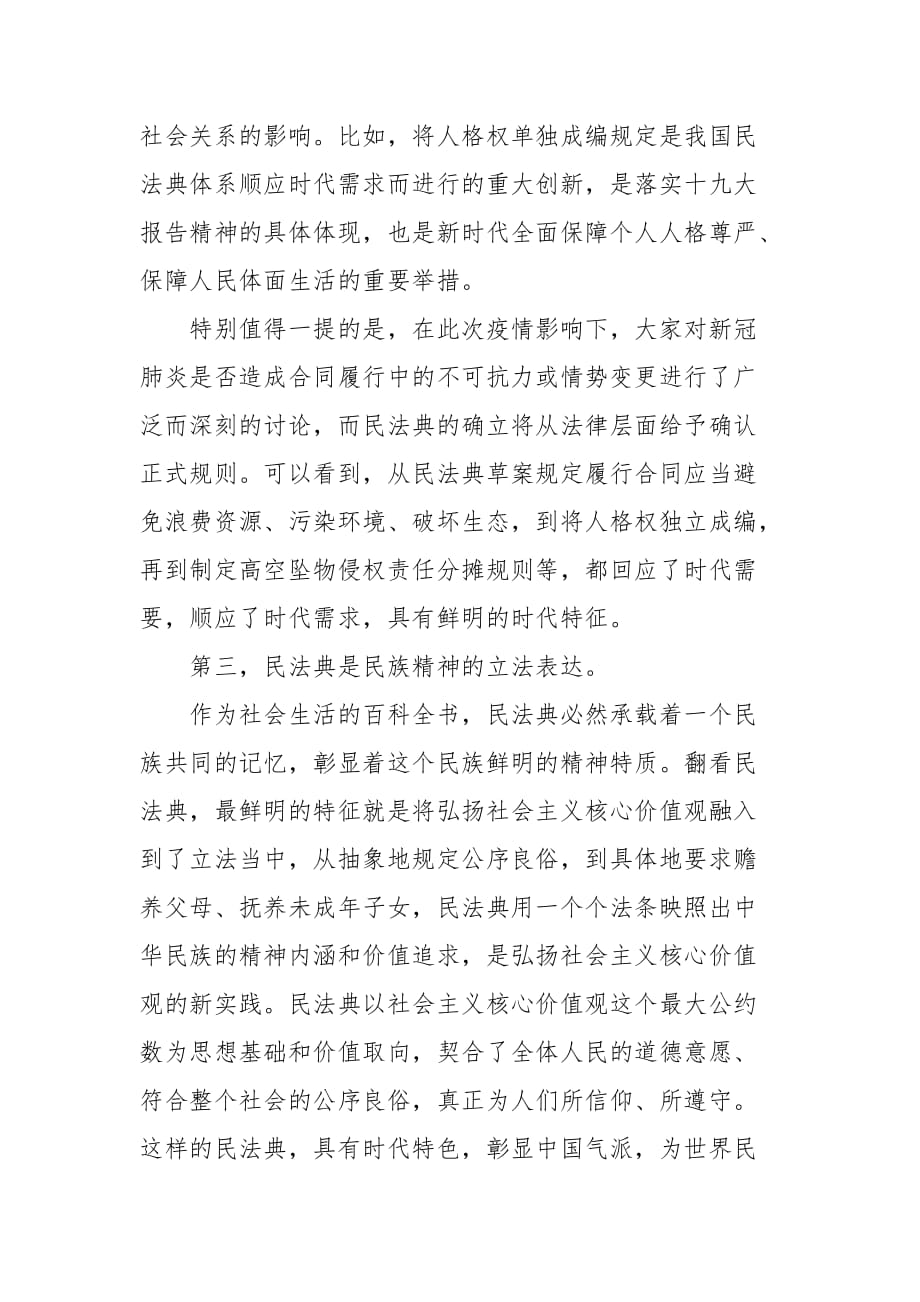 精编在市委中心组集中学习《中华人民共和国民法典》时的研讨发言（二）_第3页