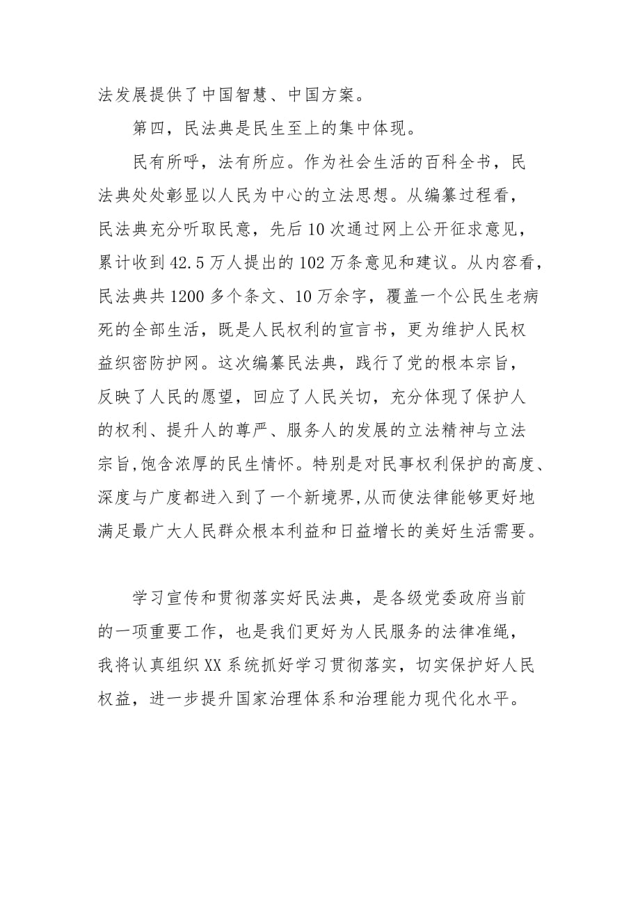 精编在市委中心组集中学习《中华人民共和国民法典》时的研讨发言（二）_第4页