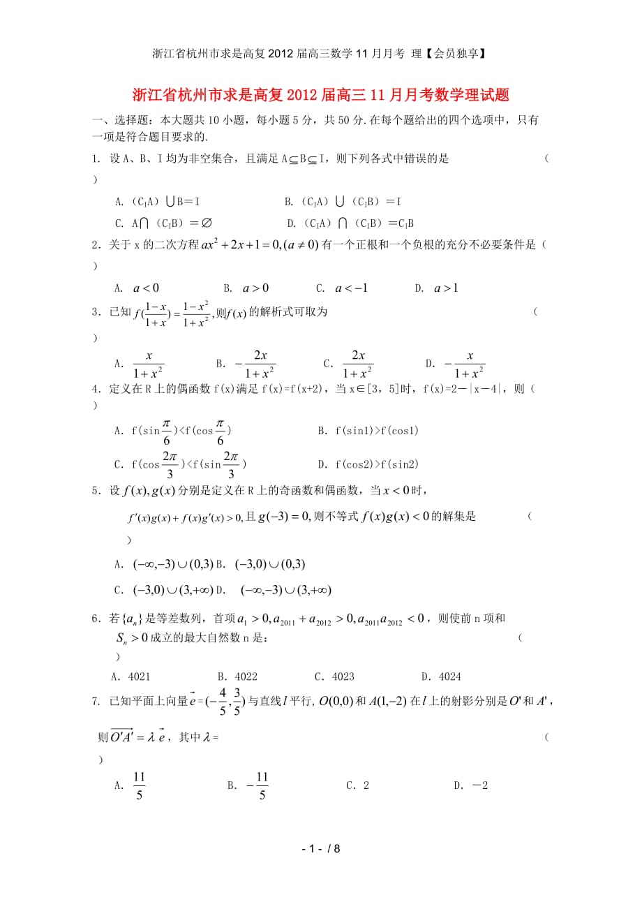 浙江省杭州市求是高复高三数学11月月考 理【会员独享】_第1页