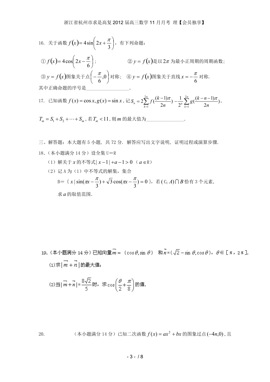 浙江省杭州市求是高复高三数学11月月考 理【会员独享】_第3页