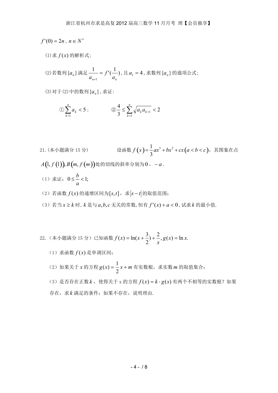 浙江省杭州市求是高复高三数学11月月考 理【会员独享】_第4页