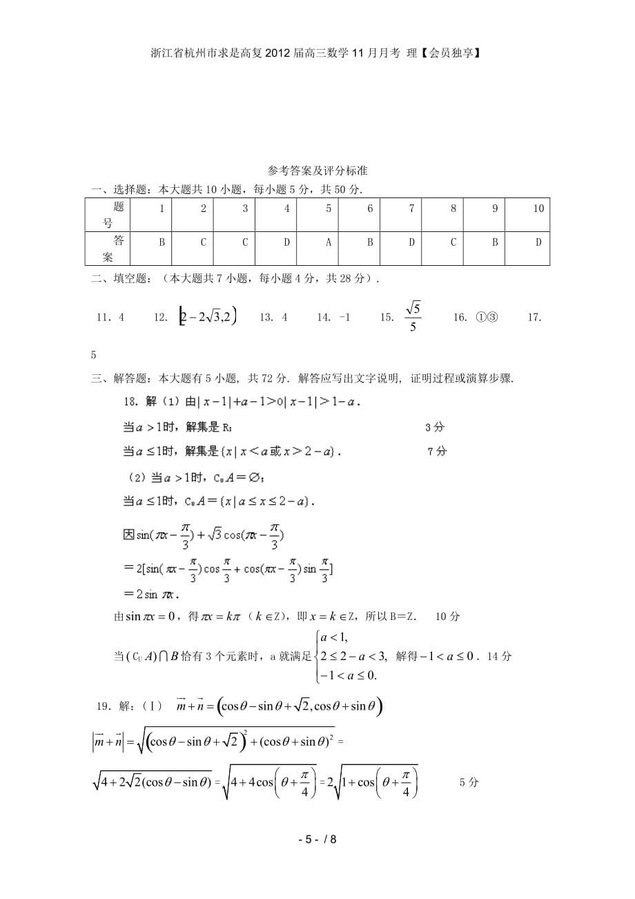 浙江省杭州市求是高复高三数学11月月考 理【会员独享】_第5页