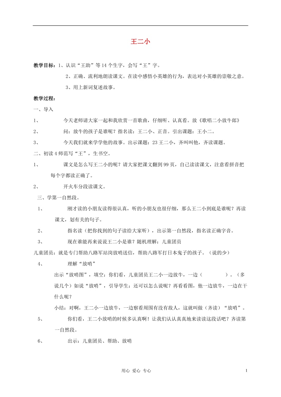 一级语文下册 王二小2教案 人教新课标版_第1页