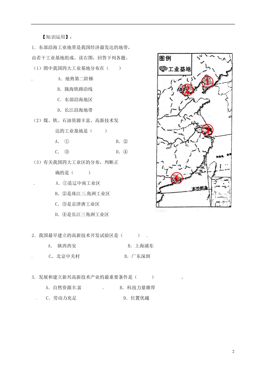 吉林省通化市八年级地理上册4.3工业导学案2无答案新版新人教版2018092832.doc_第2页