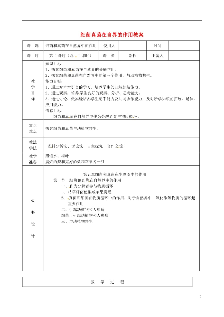 山东省临沭县第三初级中学八级生物上册 细菌真菌在自界的作用教案 新人教版_第1页