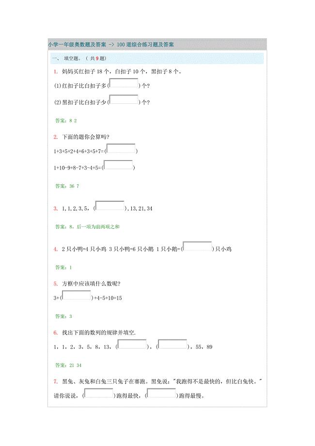 小学一年级奥数题及答案 - 100道综合练习题及答案 -